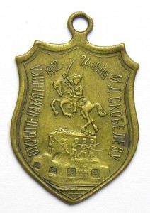 Жетон "Скобелев. Памятник"