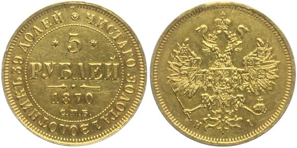 5 рублей 1868,1870, 1877 г