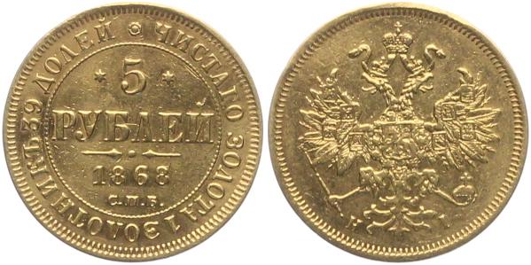 5 рублей 1868,1870, 1877 г