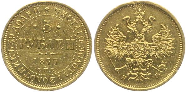 5 рублей 1868,1870, 1877 г