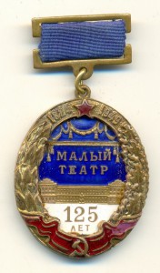 Малый театр 125 лет