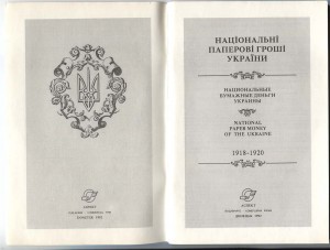 Национальные бумажные деньги Украины 1918-1920