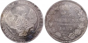 25 копеек 1837 UNC det