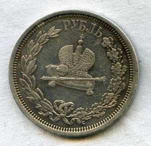 Рубль 300 лет ДР и Коронация Александр 3