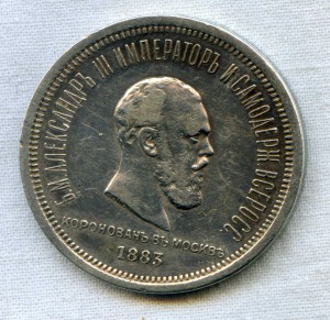 Рубль 300 лет ДР и Коронация Александр 3