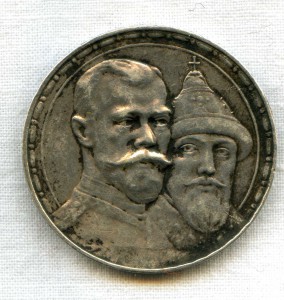 Рубль 300 лет ДР и Коронация Александр 3