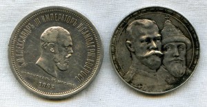 Рубль 300 лет ДР и Коронация Александр 3