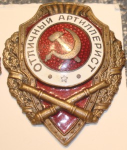 Несколько отличников артиллерии