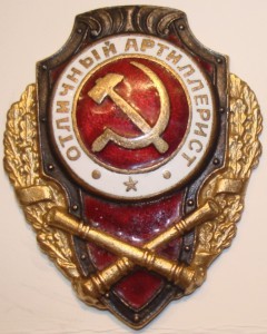 Несколько отличников артиллерии