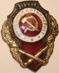 Несколько отличников артиллерии