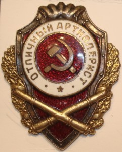 Несколько отличников артиллерии
