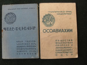 Доки на Осоавиахим СССР и АРМССР