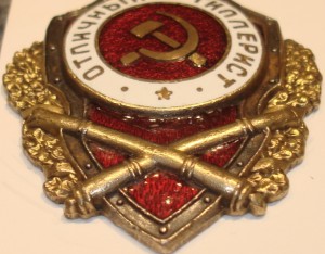 Несколько отличников артиллерии