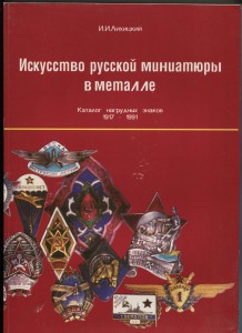 Каталог нагрудных знаков 1917-1991