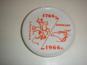Сувенир "200 лет Дмитровскому заводу''