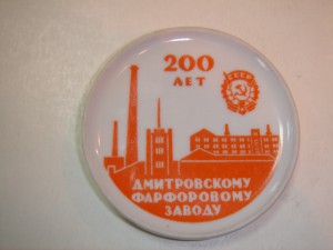 Сувенир "200 лет Дмитровскому заводу''