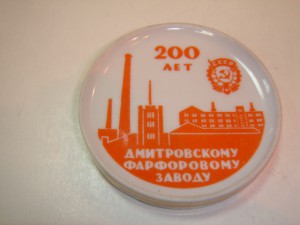 Сувенир "200 лет Дмитровскому заводу''