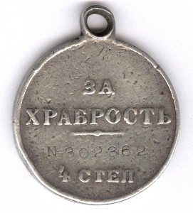 За храбрость 4 степ. № 302.362