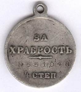 За храбрость 4 степ. № 661.048