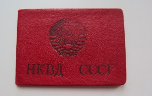 УДОСТОВЕРЕНИЕ НКВД СССР  зам нач. особого отдела  НКВД АРМИИ