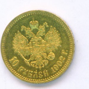 10 рублей 1902г.