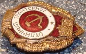 Отличный тракторист.
