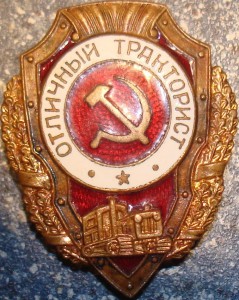 Отличный тракторист.