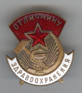 ОТЛИЧНИКУ ЗДРАВООХРАНЕНИЯ №51193