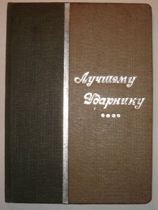 Грамота Ударнику