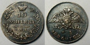 10 копеек 1826