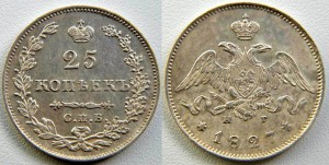 25 копеек 1827