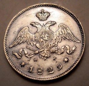 25 копеек 1829