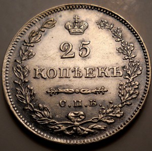 25 копеек 1829