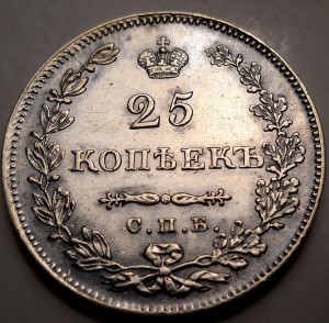 25 копеек 1829