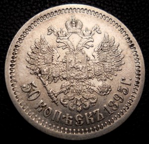 50 копеек 1895