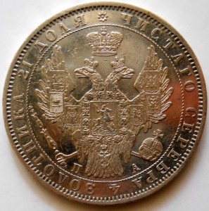 Рубль 1850