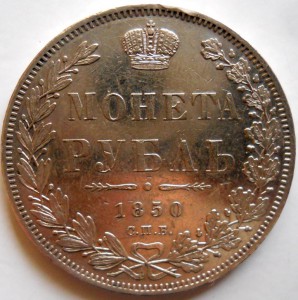 Рубль 1850