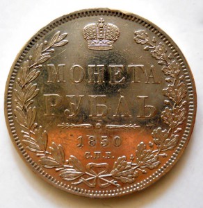 Рубль 1850