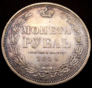 Рубль 1854