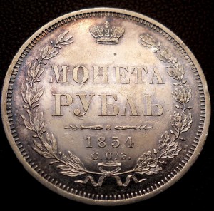 Рубль 1854