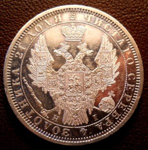 Рубль 1854