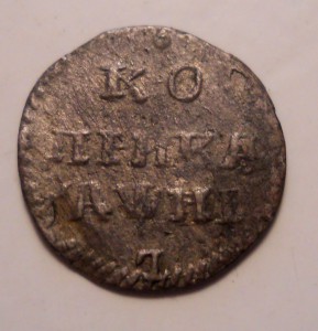 Копейка 1718 L