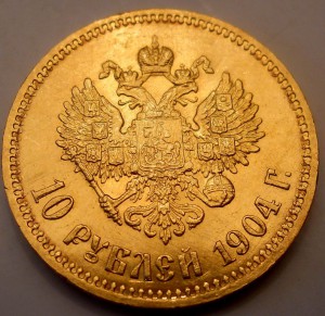 10 рублей 1904 (1)