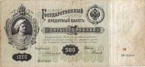 500руб,1898г. Коншин-Софронов.