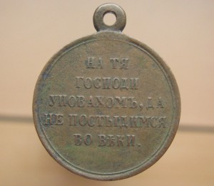 В память Крымской войны 1853-1856 темная бронза