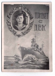 АМУРСКАЯ флотилия привет из ДВК 1954 год