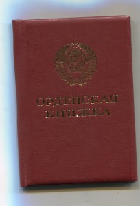 Чистая орденская книжка (Ментешашвили)