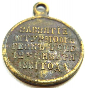 ГЕОК-ТЕПЕ 1881 г.