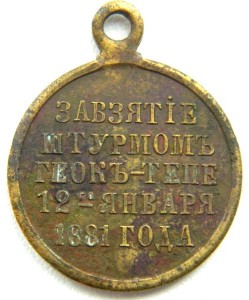 ГЕОК-ТЕПЕ 1881 г.