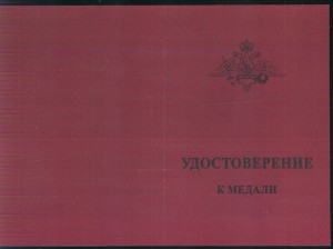 Медаль 25 лет вывода войск из Афганистана МинОбороны РФ 2014